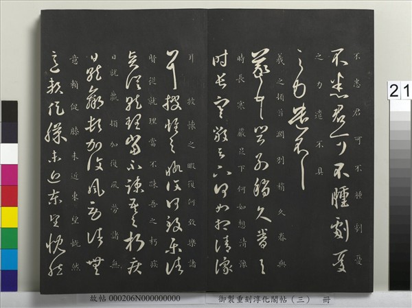 御製重刻淳化閣帖（三）　冊　晉王羲之諸賢帖