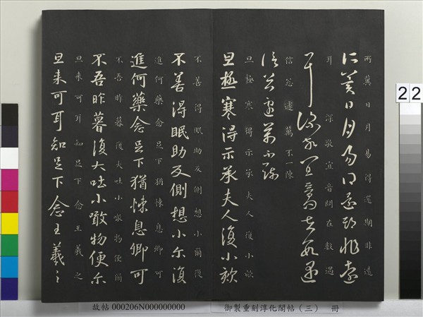 御製重刻淳化閣帖（三）　冊　晉王羲之諸賢帖