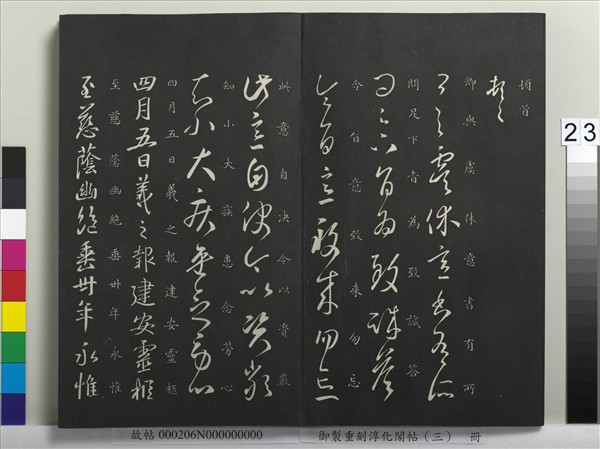 御製重刻淳化閣帖（三）　冊　晉王羲之諸賢帖