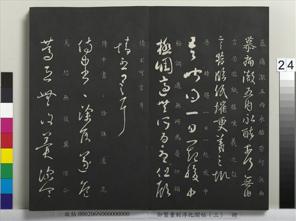 御製重刻淳化閣帖（三）　冊　晉王羲之諸賢帖