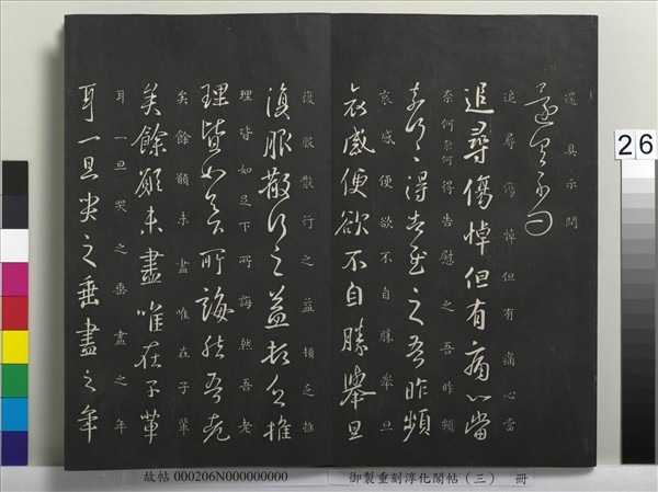 御製重刻淳化閣帖（三）　冊　晉王羲之諸賢帖