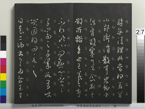 御製重刻淳化閣帖（三）　冊　晉王羲之諸賢帖