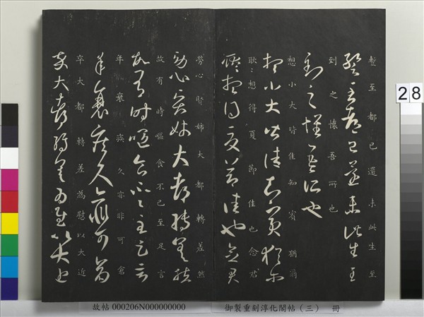 御製重刻淳化閣帖（三）　冊　晉王羲之諸賢帖