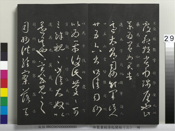 御製重刻淳化閣帖（三）　冊　晉王羲之諸賢帖