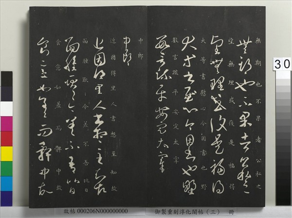 御製重刻淳化閣帖（三）　冊　晉王羲之諸賢帖