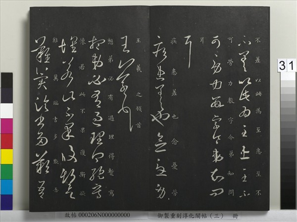 御製重刻淳化閣帖（三）　冊　晉王羲之諸賢帖