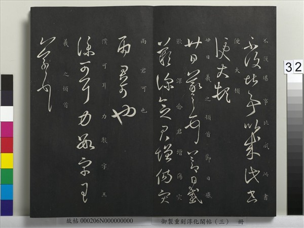 御製重刻淳化閣帖（三）　冊　晉王羲之諸賢帖