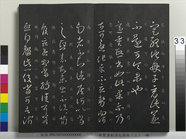 御製重刻淳化閣帖（三）　冊　晉王羲之諸賢帖