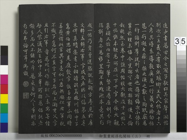 御製重刻淳化閣帖（三）　冊　晉王羲之諸賢帖