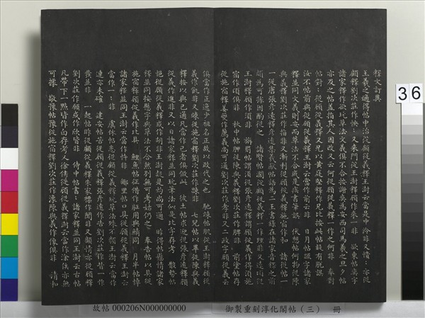 御製重刻淳化閣帖（三）　冊　晉王羲之諸賢帖