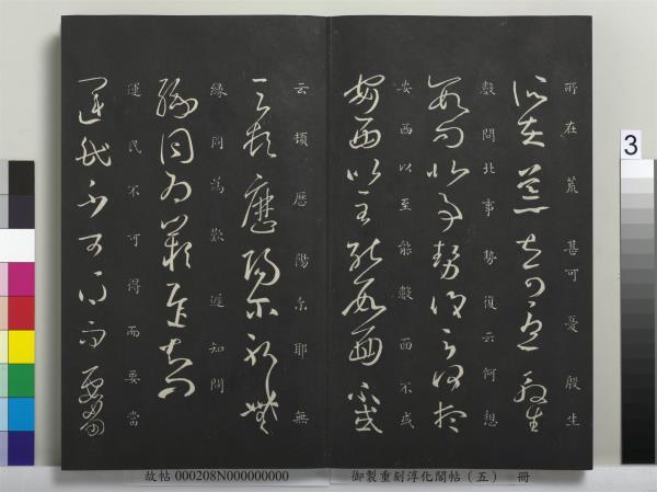 御製重刻淳化閣帖（五）　冊