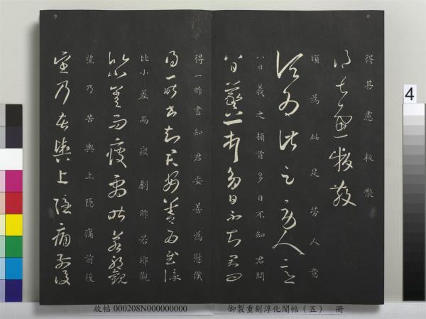 御製重刻淳化閣帖（五）　冊