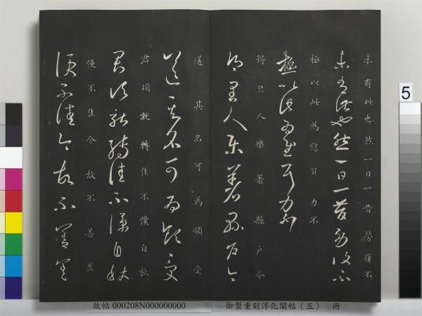 御製重刻淳化閣帖（五）　冊