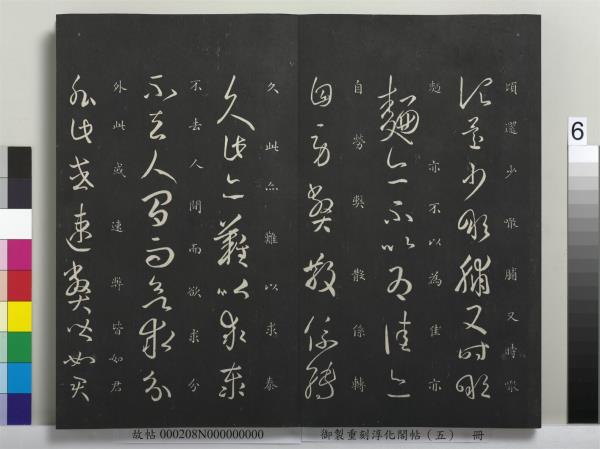 御製重刻淳化閣帖（五）　冊