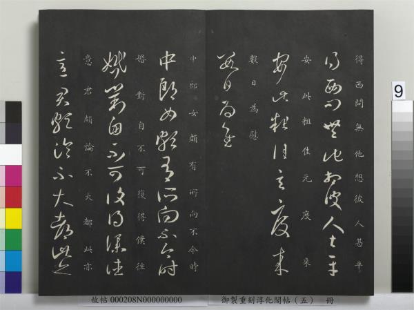 御製重刻淳化閣帖（五）　冊