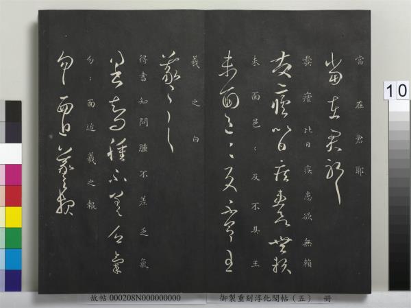 御製重刻淳化閣帖（五）　冊