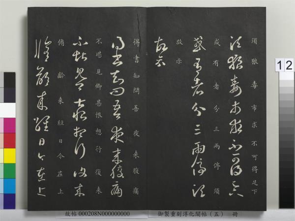 御製重刻淳化閣帖（五）　冊