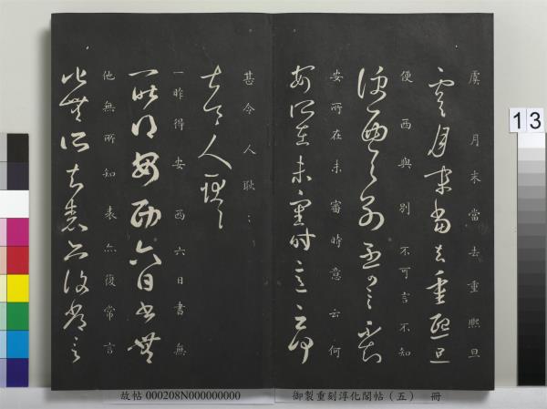 御製重刻淳化閣帖（五）　冊