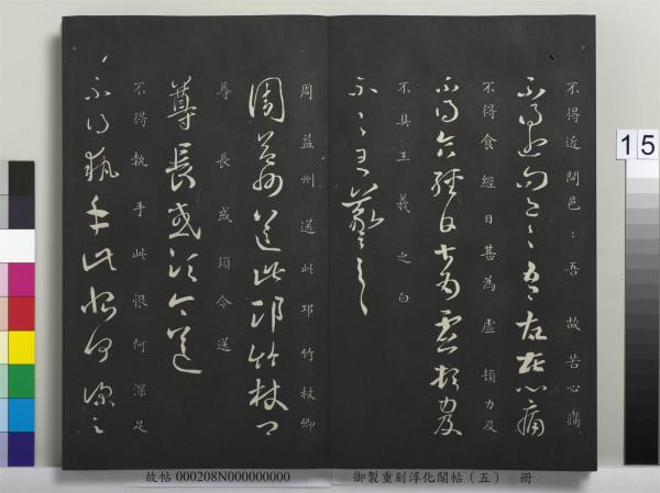 御製重刻淳化閣帖（五）　冊