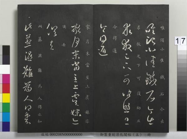 御製重刻淳化閣帖（五）　冊