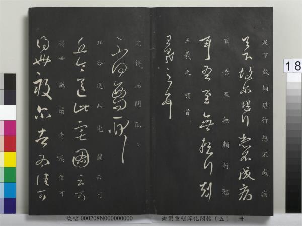 御製重刻淳化閣帖（五）　冊