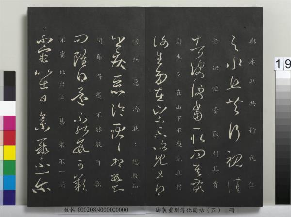 御製重刻淳化閣帖（五）　冊