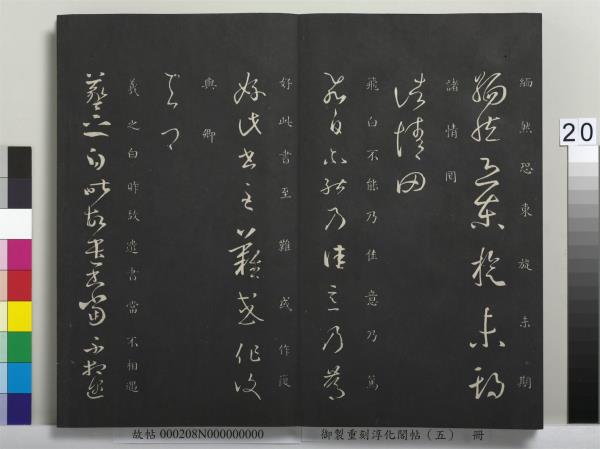 御製重刻淳化閣帖（五）　冊