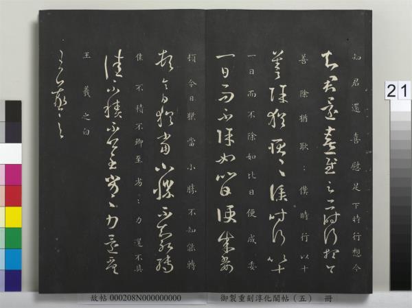 御製重刻淳化閣帖（五）　冊