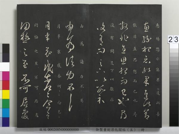 御製重刻淳化閣帖（五）　冊