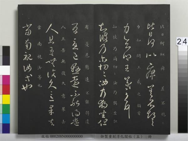 御製重刻淳化閣帖（五）　冊