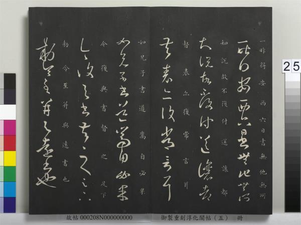 御製重刻淳化閣帖（五）　冊