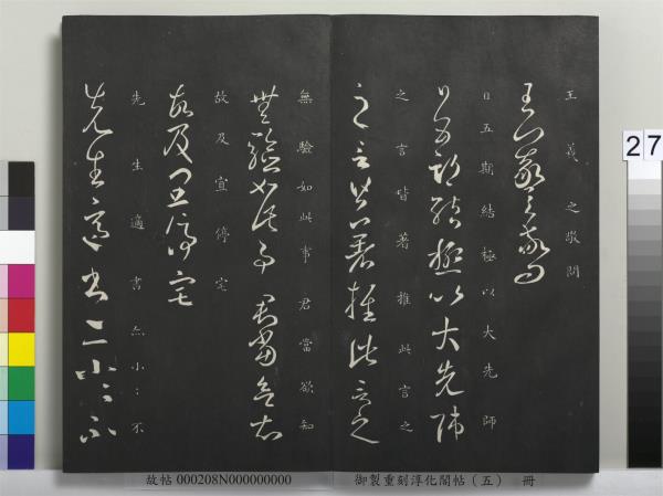 御製重刻淳化閣帖（五）　冊