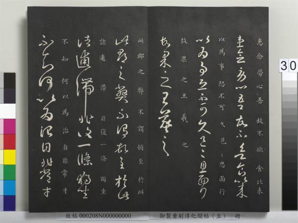 御製重刻淳化閣帖（五）　冊