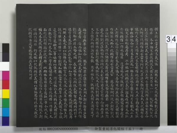 御製重刻淳化閣帖（五）　冊