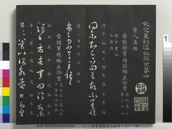 御製重刻淳化閣帖（六）　冊　晉王獻之腎氣丸帖