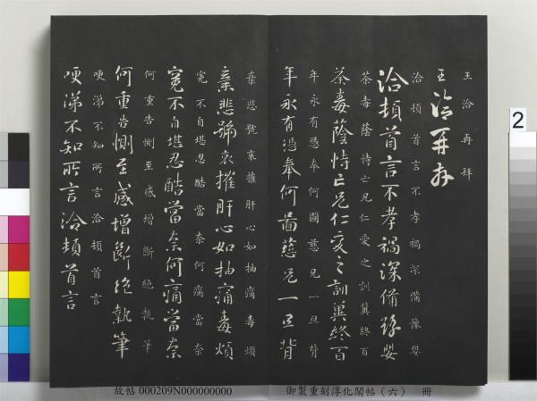 御製重刻淳化閣帖（六）　冊　晉王獻之腎氣丸帖