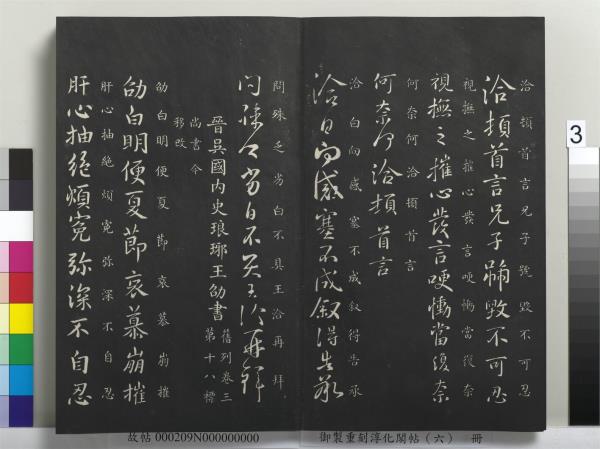 御製重刻淳化閣帖（六）　冊　晉王獻之腎氣丸帖