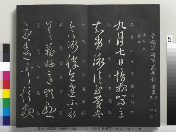 御製重刻淳化閣帖（六）　冊　晉王獻之腎氣丸帖