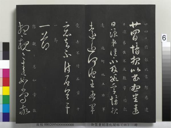 御製重刻淳化閣帖（六）　冊　晉王獻之腎氣丸帖