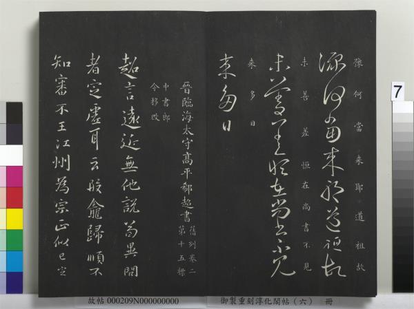 御製重刻淳化閣帖（六）　冊　晉王獻之腎氣丸帖