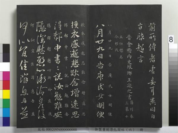 御製重刻淳化閣帖（六）　冊　晉王獻之腎氣丸帖