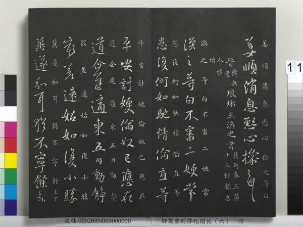 御製重刻淳化閣帖（六）　冊　晉王獻之腎氣丸帖