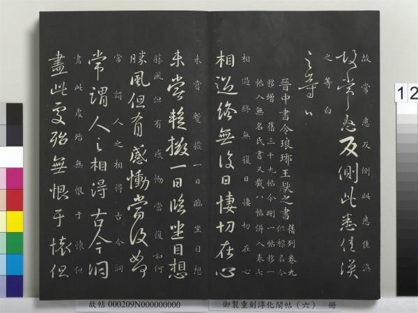 御製重刻淳化閣帖（六）　冊　晉王獻之腎氣丸帖