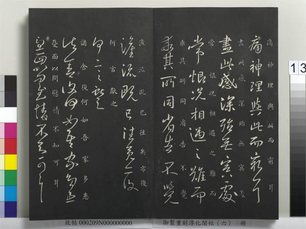 御製重刻淳化閣帖（六）　冊　晉王獻之腎氣丸帖