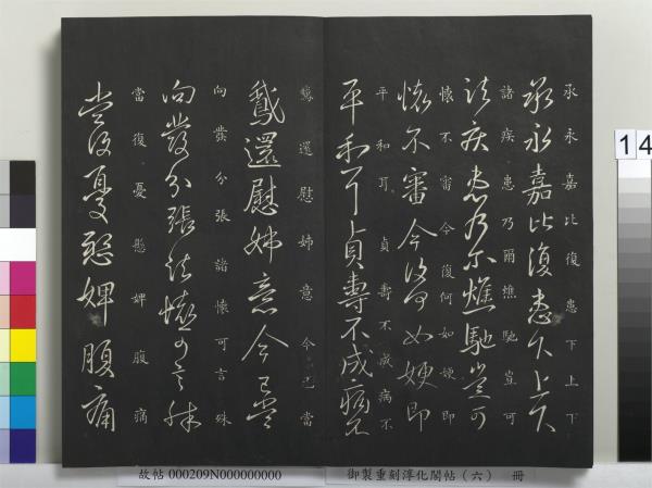 御製重刻淳化閣帖（六）　冊　晉王獻之腎氣丸帖