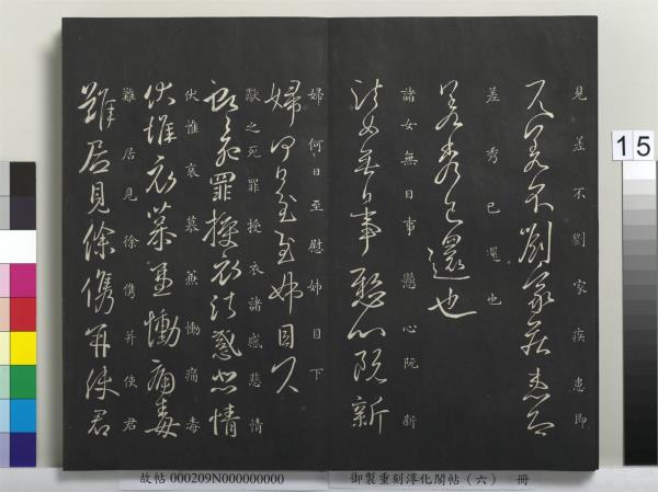 御製重刻淳化閣帖（六）　冊　晉王獻之腎氣丸帖