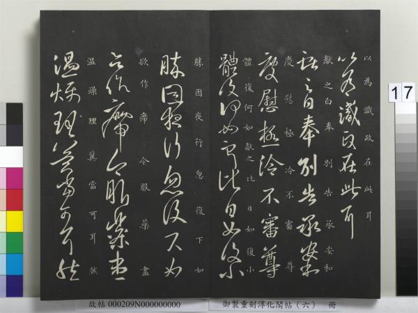 御製重刻淳化閣帖（六）　冊　晉王獻之腎氣丸帖