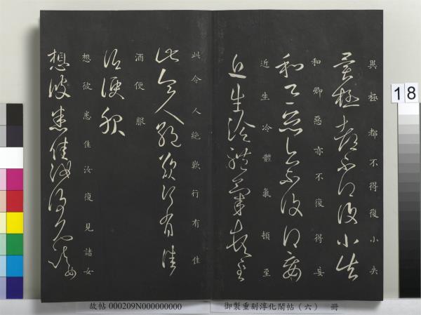 御製重刻淳化閣帖（六）　冊　晉王獻之腎氣丸帖