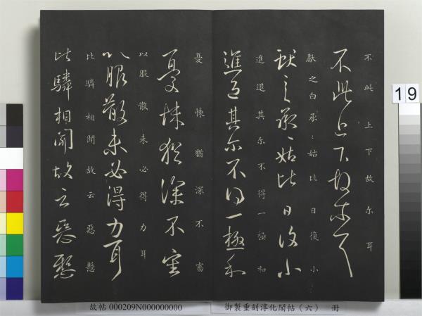 御製重刻淳化閣帖（六）　冊　晉王獻之腎氣丸帖