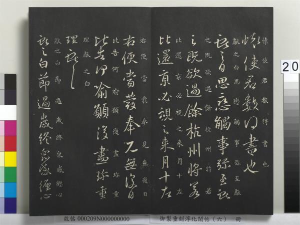 御製重刻淳化閣帖（六）　冊　晉王獻之腎氣丸帖